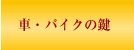 �ԁE�o�C�N�̌�